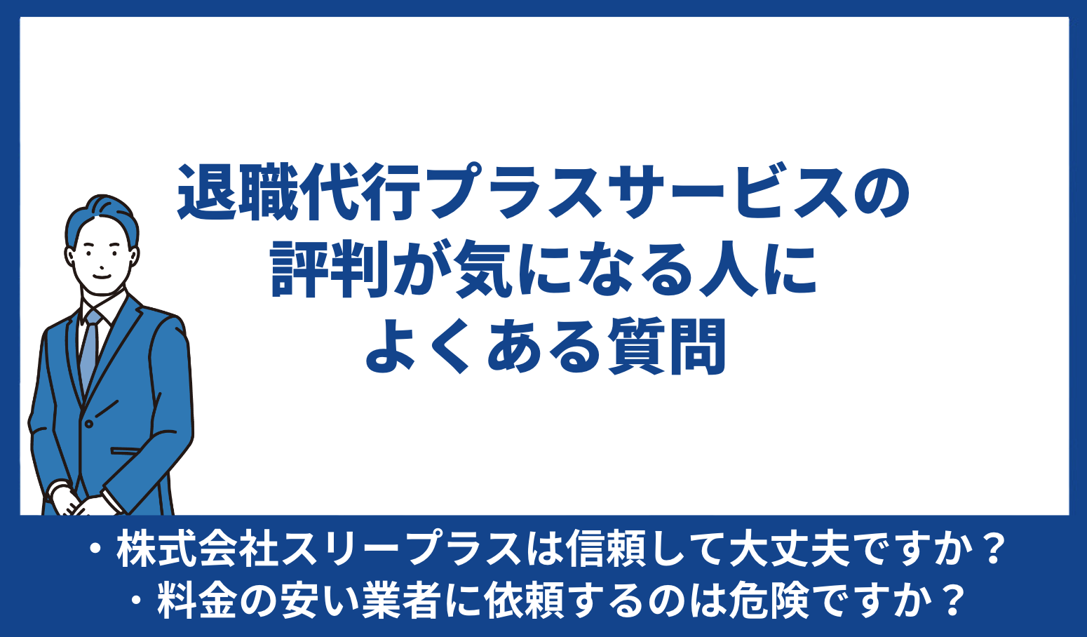 プラスサービス 評判 よくある質問