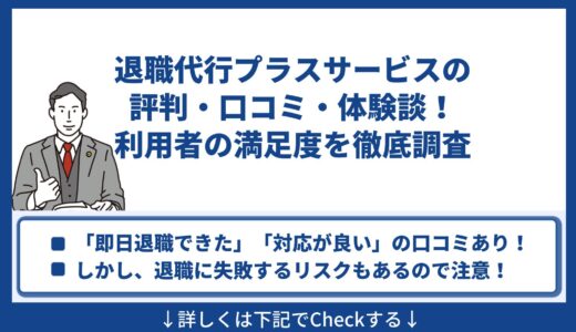 退職代行プラスサービスの評判・口コミ・体験談！利用者の満足度を徹底調査