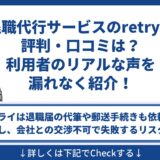 retry 評判 口コミ