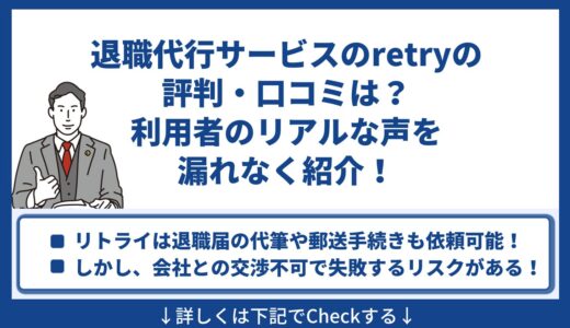 退職代行サービスのretryの評判・口コミは？利用者のリアルな声を漏れなく紹介！