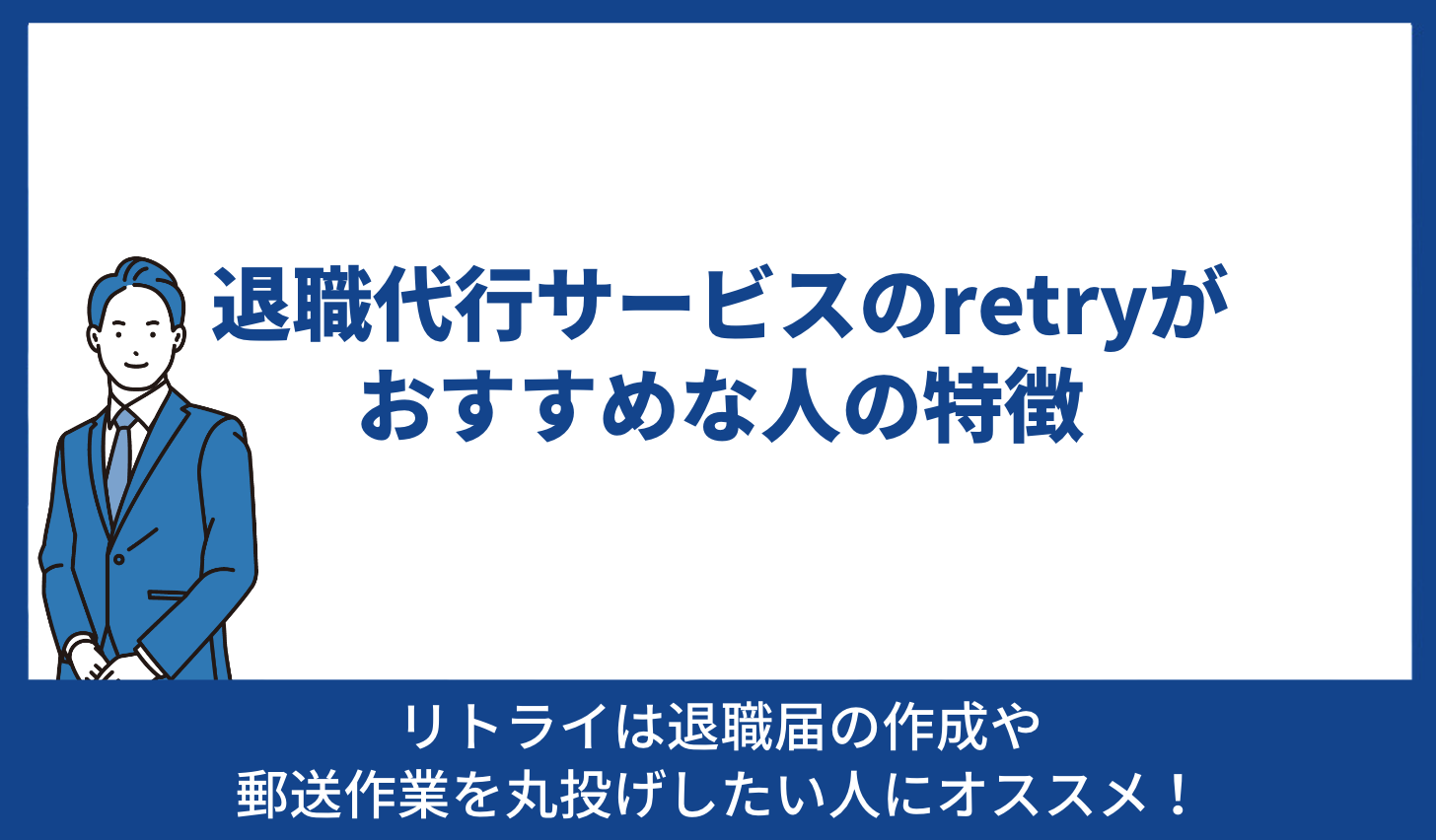 retry おすすめ