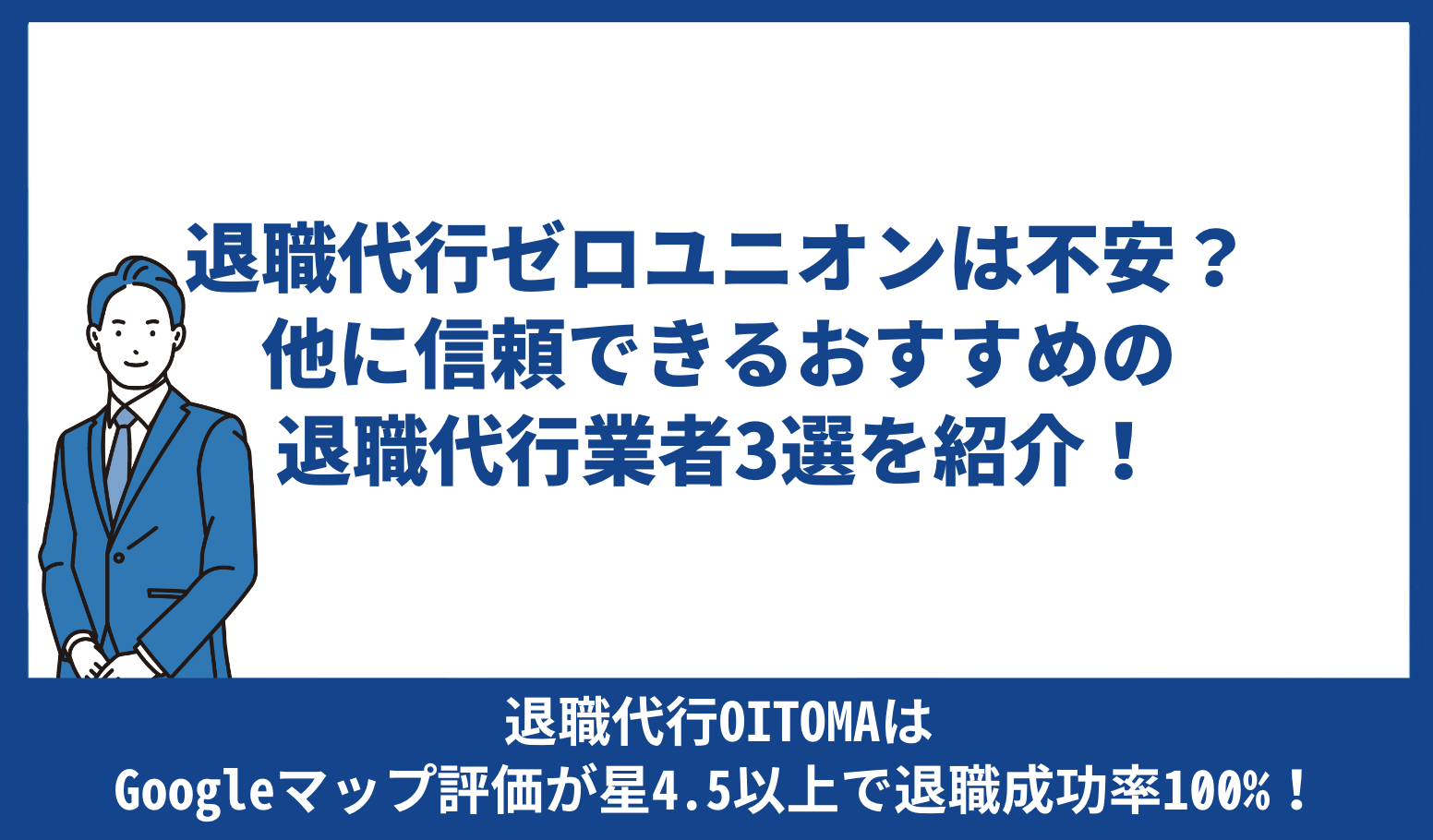 他に信頼できるおすすめの退職代行業者3選