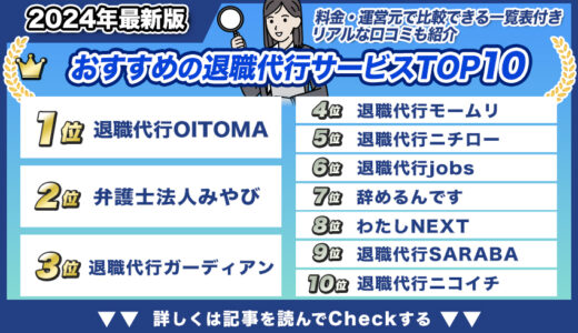 退職代行サービスおすすめランキング【2024年最新版】20業者の口コミ・評判・特徴を徹底比較！