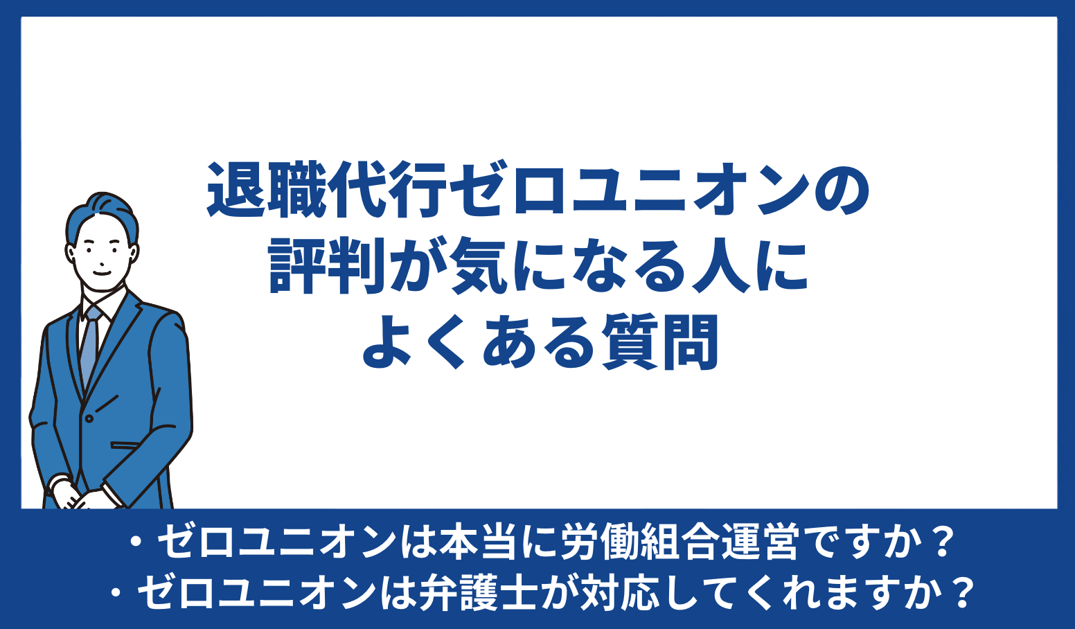 ゼロユニオン 評判 よくある質問