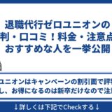 退職代行ゼロユニオン 評判 口コミ