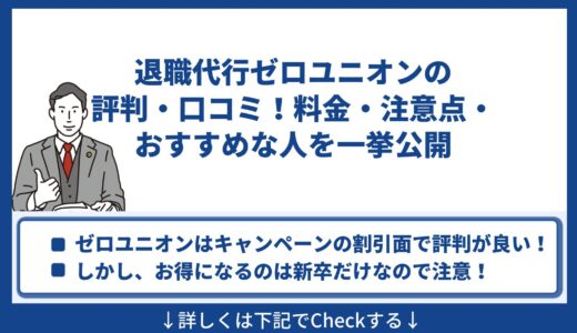 退職代行ゼロユニオンの評判・口コミ！料金・注意点・おすすめな人を一挙公開