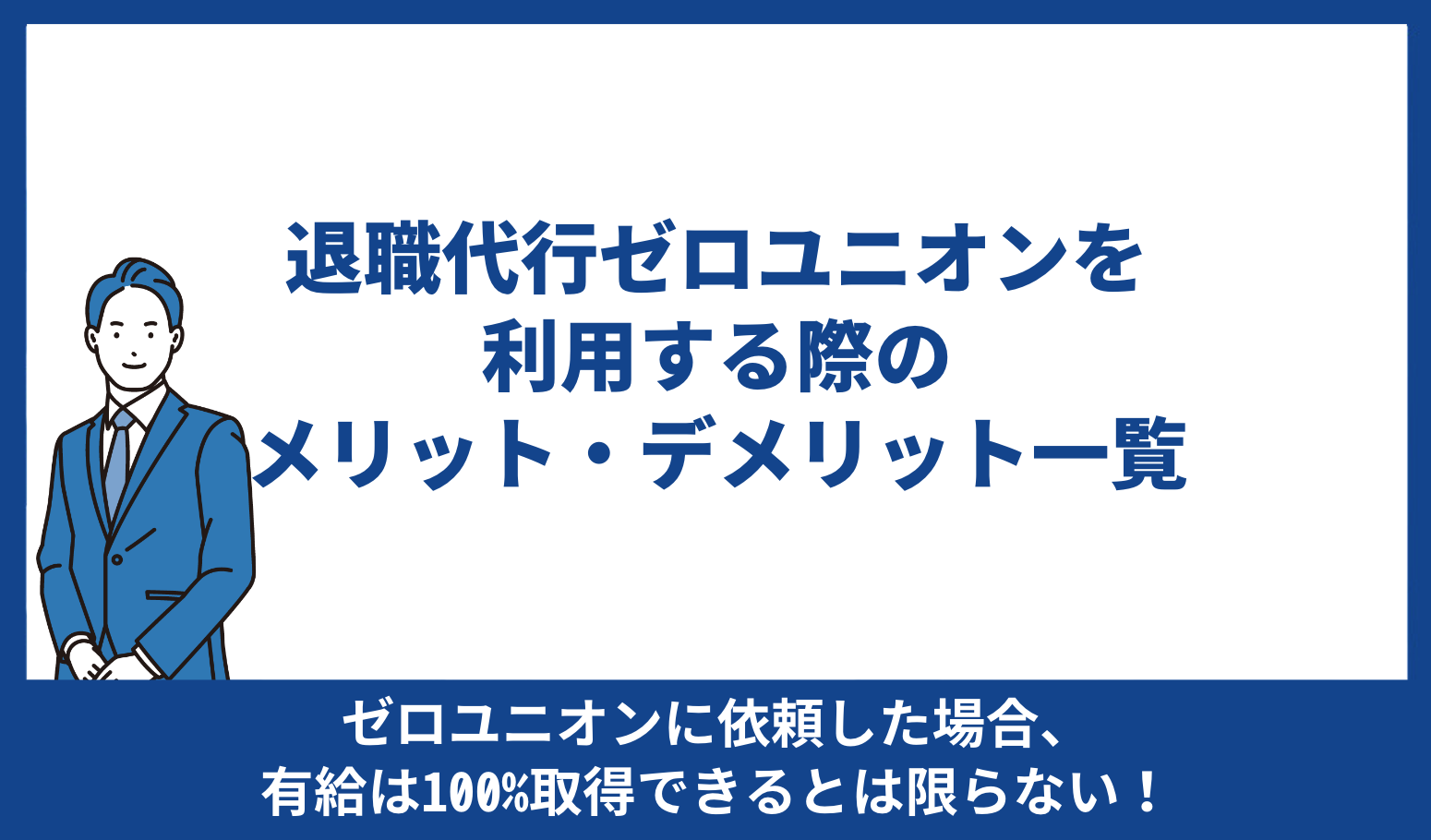 ゼロユニオン メリット デメリット