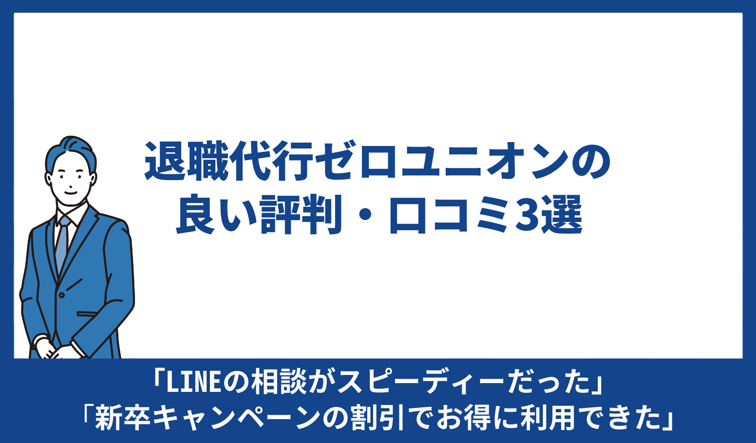 ゼロユニオン 良い評判 口コミ