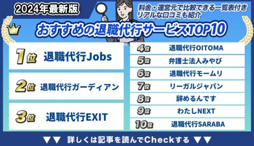 退職代行サービスおすすめランキング【2024年最新版】20業者の口コミ・評判・特徴を徹底比較！